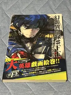 初版 帯付き幻影異聞録 ビジュアル設定資料集 Visual Artworks