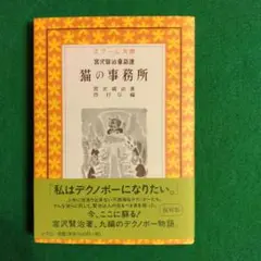 猫の事務所　シグロ復刻版　宮澤賢治