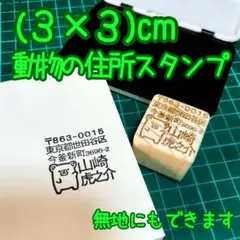 動物の住所スタンプ 3×3cm