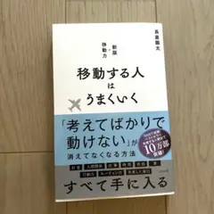 移動する人はうまくいく 新版・移動力