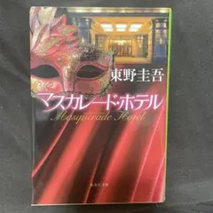 マスカレード・ホテル