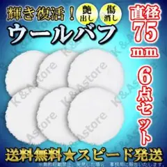 ウールバフ 75mm 6枚 ポリッシャー ドリル マジック 研磨 洗車 艶出し