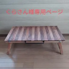 くらさん様専用 ローテーブル キャンプ アウトドア キング-オローK8