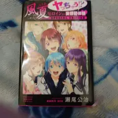 風夏 ヒロインとの妄想初体験