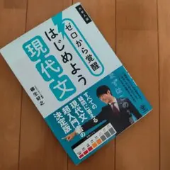 ゼロから覚醒 はじめよう現代文 柳生好之