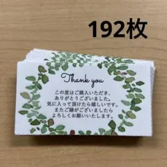 サンキューカード　192枚　みどり