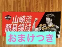 【限定】山崎彰都タオル　ウルフドッグス名古屋
