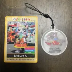 けすにゃん　香川県ゆるキャラトレカ　ストラップ
