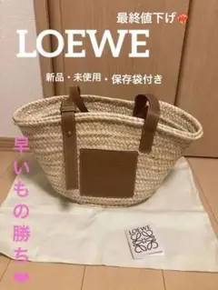大人気!!即発★【LOEWE】バスケットバッグ(Mサイズ)保存袋付き・カード付き
