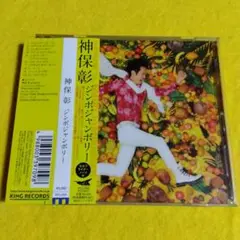 ジンボジャンボリー/神保彰