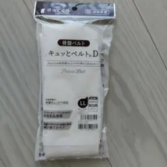 キュットベルトD dacco 新品未使用