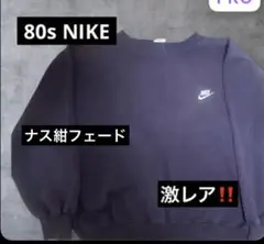 激レア　80s NIKE なす紺　スウェット　トレーナー　フェード