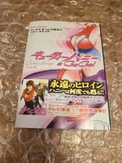 キューティーハニー A Go Go! 完全版 初版 帯び
