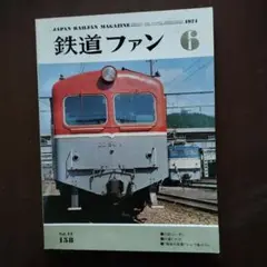 鉄道ファン 1974年6月　158号