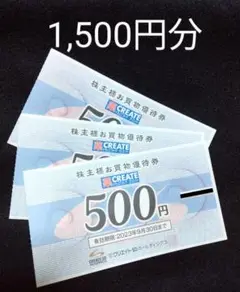 クリエイトSD 株主優待券 1,500円分