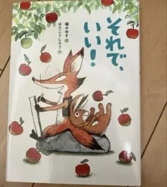 それで、いい！ 磯みゆき　はたこうしろう