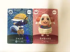 あつ森 amiibo ちゃちゃまる＆シャンク