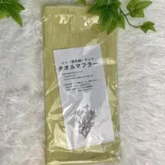 ＵＶカット　タオルマフラー　紫外線カット　日除け　薄手　UVストール　新品未使用