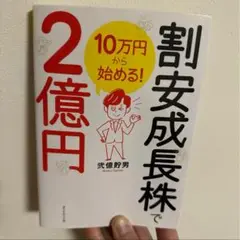 10万円から始める! 割安成長株で2億円