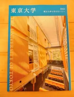 東京大学 2025 入学案内