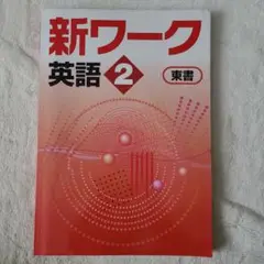 新ワーク 中学英語 2 東書