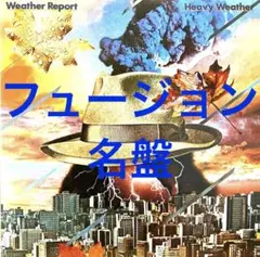 値下げ！ウェザーリポート CDボックス 19枚組 ほぼ未開封！ 2025年最新】ヘヴィー・ウェザー [ ウェザー・リポート ]の人気