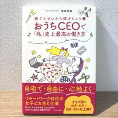 誰でもゼロから稼げちゃう♡ おうちCEOで「私」史上最高の働き方