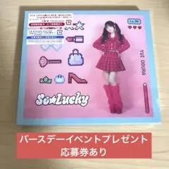 So☆Lucky 小倉唯　初回盤B 新品　バースデーイベントプレゼント応募券付き