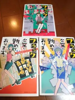 【匿名配送】 ブラック企業に勤めております。 要はる ３巻セット バラ売り可