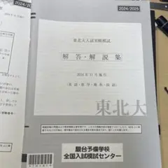東北大　駿台実戦模試　理系　2019〜2024年　セット 2025年最新】東北大実戦模試の人気アイテム - メルカリ