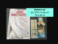【スンオン】Mellow ver コンプリートセット