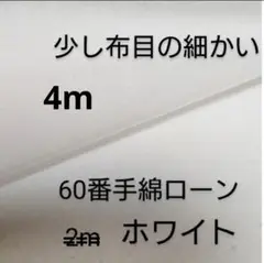 綿ローン生地(少し布目の細かい/60番手/ホワイト)4m