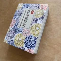 「合本俳句歳時記」第五版　大活字版　角川書店