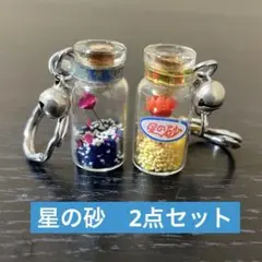 星の砂　キーホルダー　2点セット