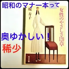 「女性のやさしさ120章」堀寿子 角川文庫 解説/下重暁子 昭和59年11版