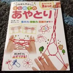 いちばんやさしいはじめてのあやとり