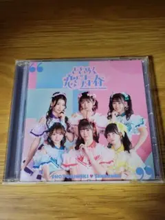 ときめく恋と青春 / 超ときめき♡宣伝部
