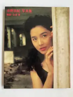 水野真紀 写真集
