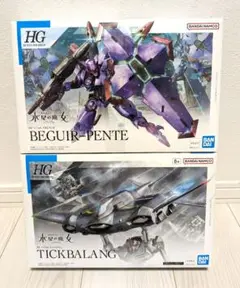 HG BEGUIR-PENTE & TICKBALANG セット