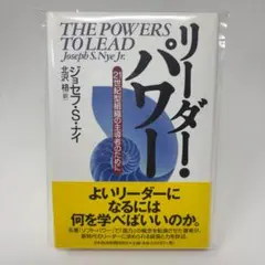 リーダー・パワー　/　ジョセフ・S．ジュニア・ナイ