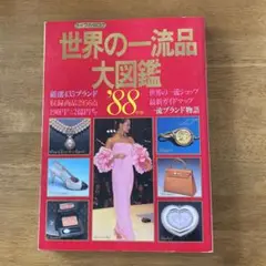 世界の一流品　大図鑑　昭和52年 世界の一流品 大図鑑 昭和52年 雑誌