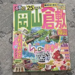 限定セールるるぶ岡山 倉敷 蒜山'25