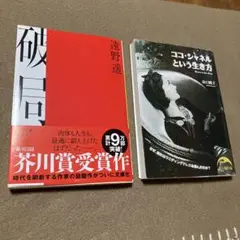 芥川受賞作品　遠野 遥・破局　 山口路子・ココ・シャネルという生き方　2冊