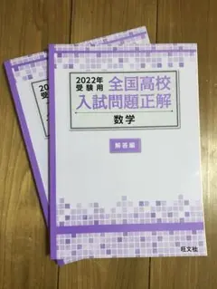 2022年受験用 全国高校入試問題正解 数学