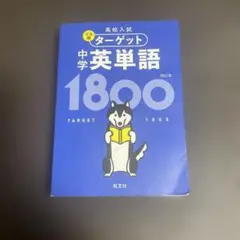 出る順ターゲット 中学英単語 1800 第4版