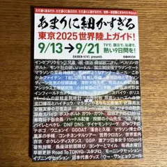 あまりに細かすぎる 東京2025世界陸上ガイド !