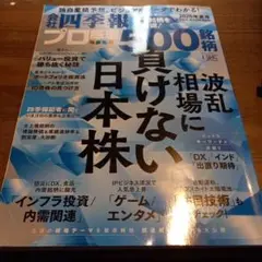 四季報プロ厳選500銘柄2025年夏号