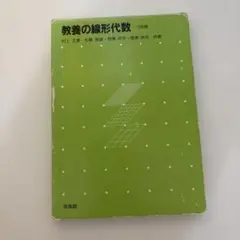 教養の線形代数 第7版