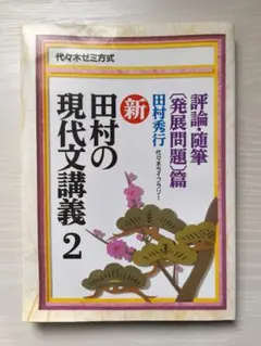 田村のセンター国語ポイント講義　現代文　田村秀行　4冊 田村のセンター国語ポイント講義 現代文 田村秀行 4冊