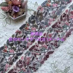 新商品インド刺繍リボン各1メートル合計